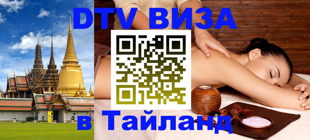 Visa ДТВ Тайланд помощь 