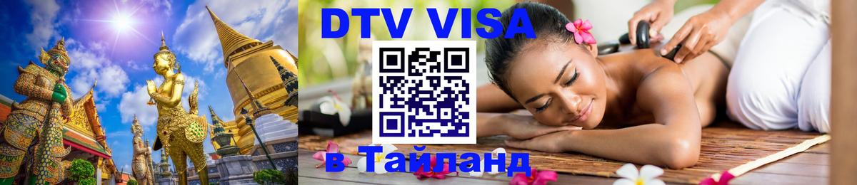 Электронная виза DTV в Тайланд Пятигорск 